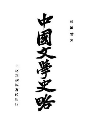 cover image of 中国文学史略